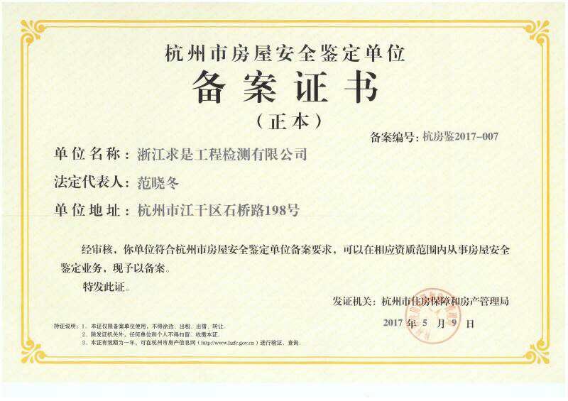 6杭州市房屋安全鉴定备案证书正本.jpg